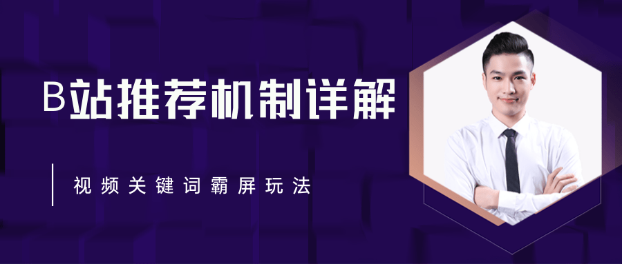 B站推荐机制详解，利用推荐系统反哺自身，视频关键词霸屏玩法（共2节视频）