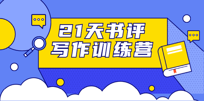 1天书评写作训练营：带你横扫9大类书目，轻松写出10W+"