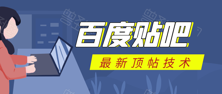 百度贴吧最新顶帖技术：利用软件全自动回复获取排名和流量和赚钱