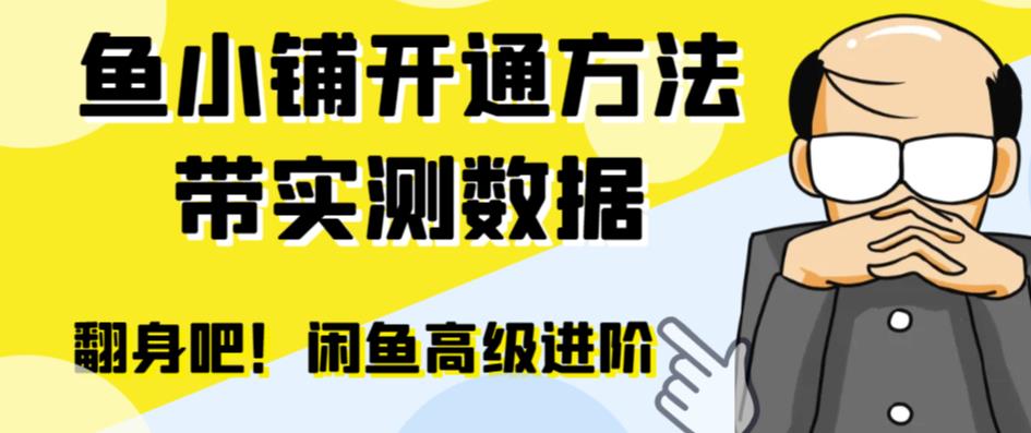 闲鱼高阶闲管家开通鱼小铺：零成本更高效率提升交易量！