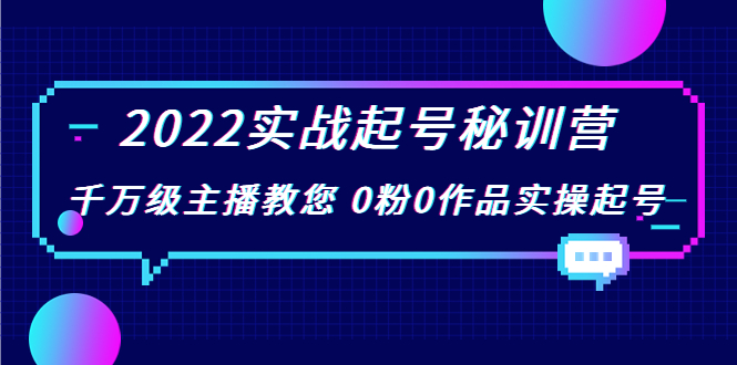 022实战起号秘训营，千万级主播教您