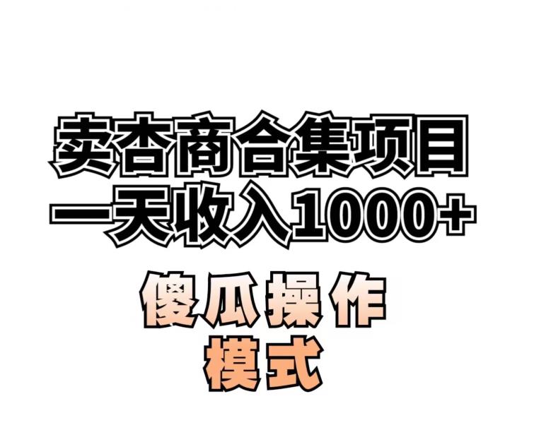 卖“杏商”课合集(海王秘籍),一单99，一周能卖1000单！暴力掘金【揭秘】