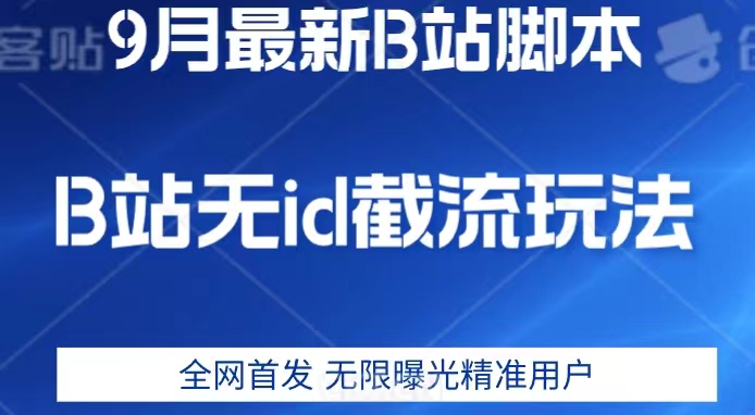 月B站最新无id截流精准用户内免费附软件以及教程【揭秘】"