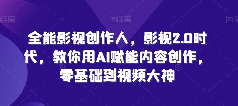 024超火国学项目，小白速学，月入过万，过个好年【揭秘】"