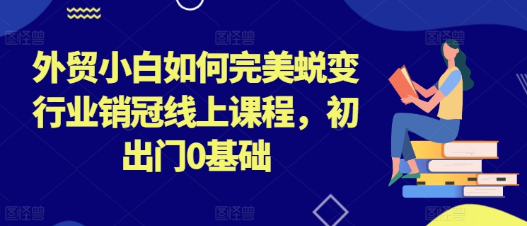 CHATGPT从小白到精通，AI神器+OFFICE全家桶，助力10倍提升工作效率