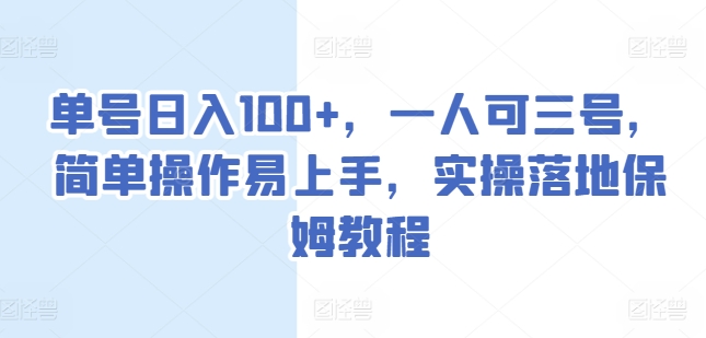 最新蓝海项目，企鹅号腾讯内容开放平台项目，靠搬运二创月入过万【揭秘】