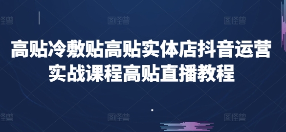 培训机构同城招生实战课，教你同城账号搭建，直播售卖体验课包