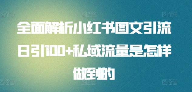 小红书AI萌宠快速涨粉售卖宠物粮玩法，日入1000+【揭秘】