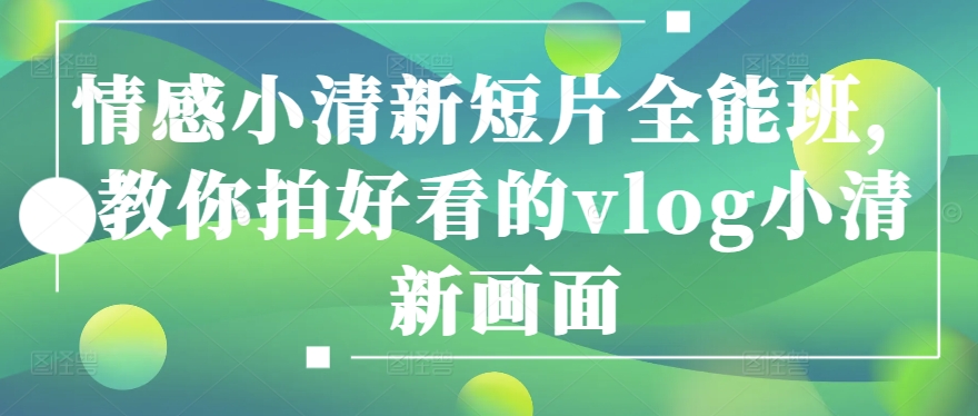 Google Ads基础入门保姆级教程，​系统拆解广告形式，关键词的商业认知，谷歌广告结构