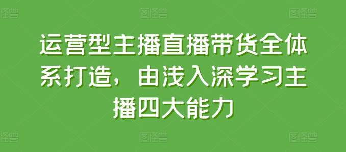 抖音小店全套课程，从0-1小白快速入门，选品，打爆店铺