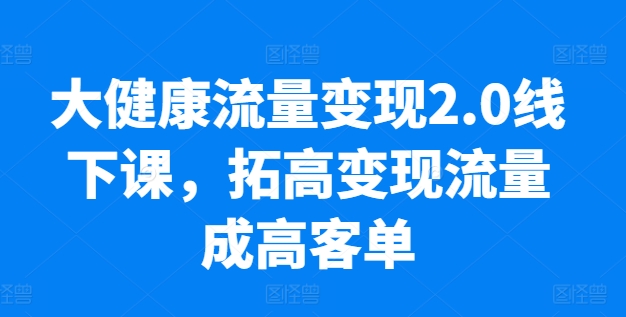 制作AI视频打爆流量，一条视频变现5种收益，小白也能日入300+【揭秘】