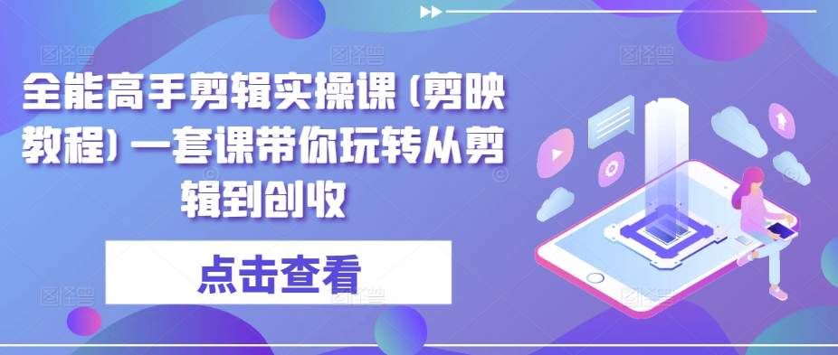 024最新玩法无人直播卖课风口项目，全天无人直播，小白轻松上手【揭秘】"