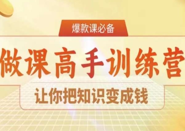 8天做课高手陪跑营，让你把知识变成钱"