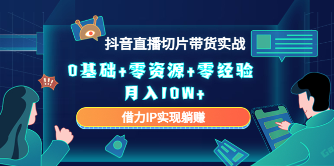 023抖音直播切片带货实战，0基础+零资源+零经验